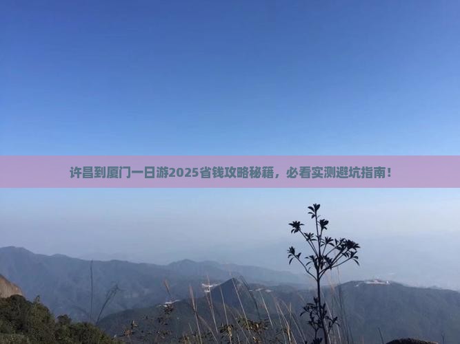 许昌到厦门一日