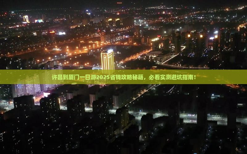 许昌到厦门一日