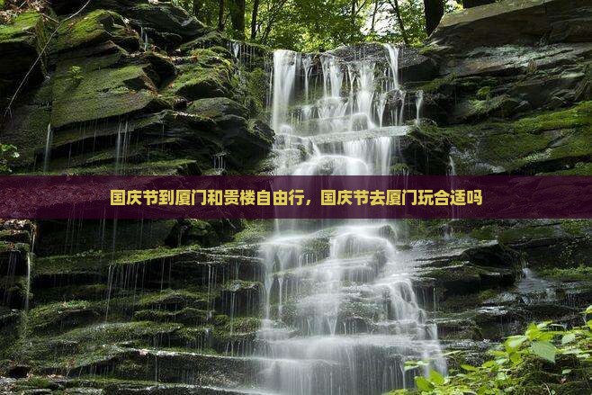 国庆节到厦门和贵楼自由行