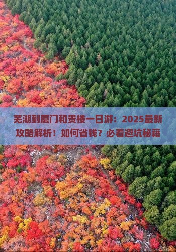 芜湖到厦门和贵楼一日