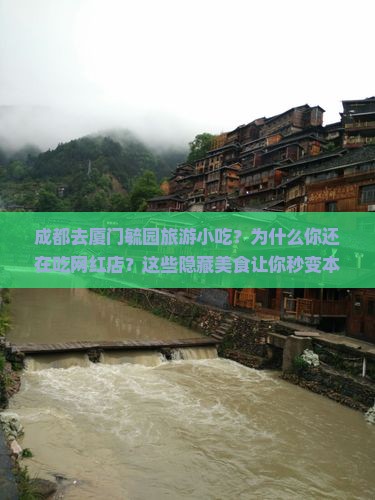 成都去厦门毓园旅游小吃