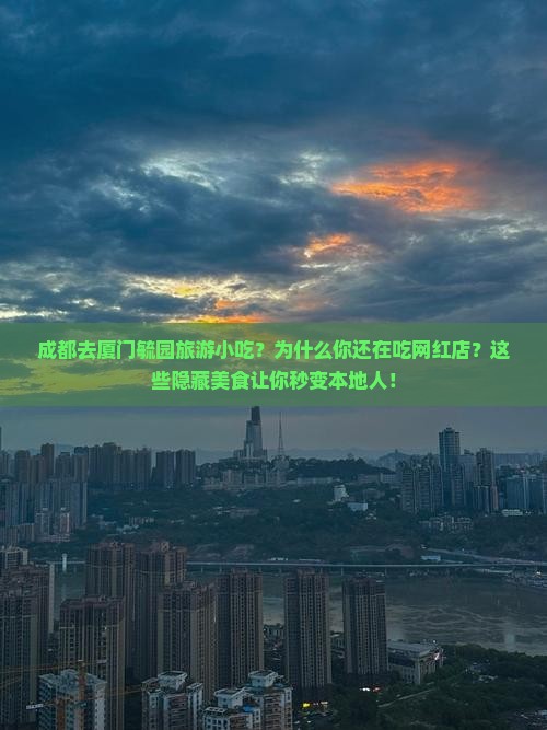 成都去厦门毓园旅游小吃