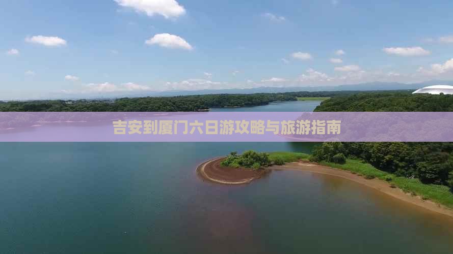 吉安去厦门六日游