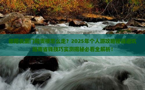 德阳去厦门和贵楼个人游