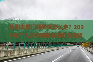 德阳去厦门和贵楼个人游