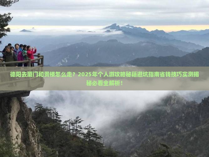 德阳去厦门和贵楼个人游