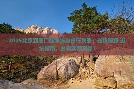北京到厦门鼓浪屿自由团