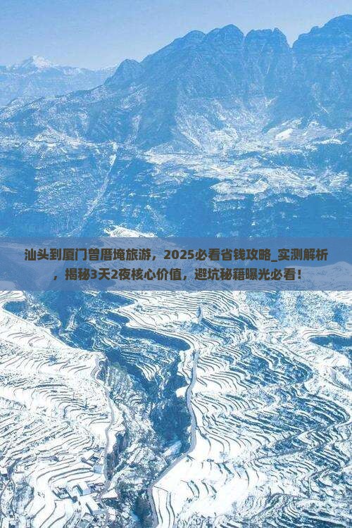 汕头到厦门曾厝埯旅游