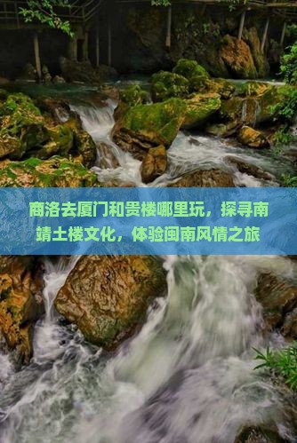 商洛去厦门和贵楼哪里玩