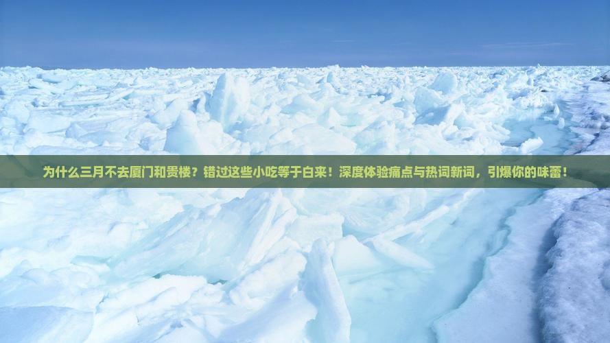 三月到厦门和贵楼旅游小吃