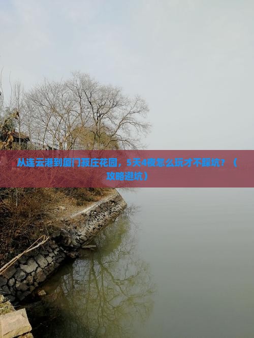 连云港去厦门菽庄花园自由行