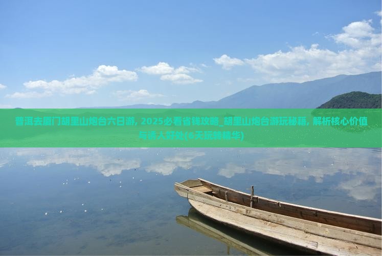 普洱去厦门胡里山炮台六日游
