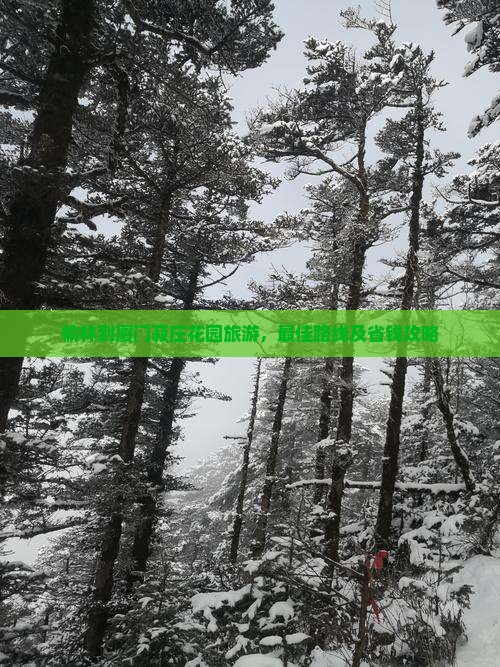 榆林到厦门菽庄花园旅游