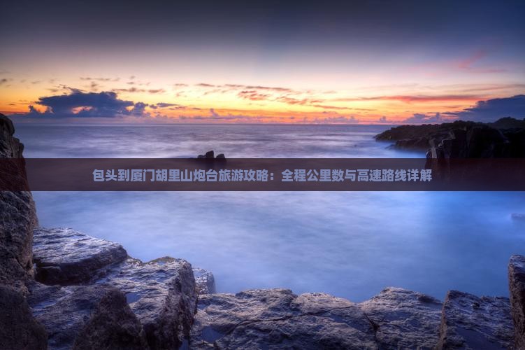 包头去厦门胡里山炮台必去地