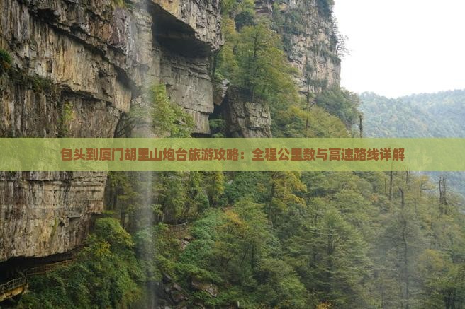 包头去厦门胡里山炮台必去地