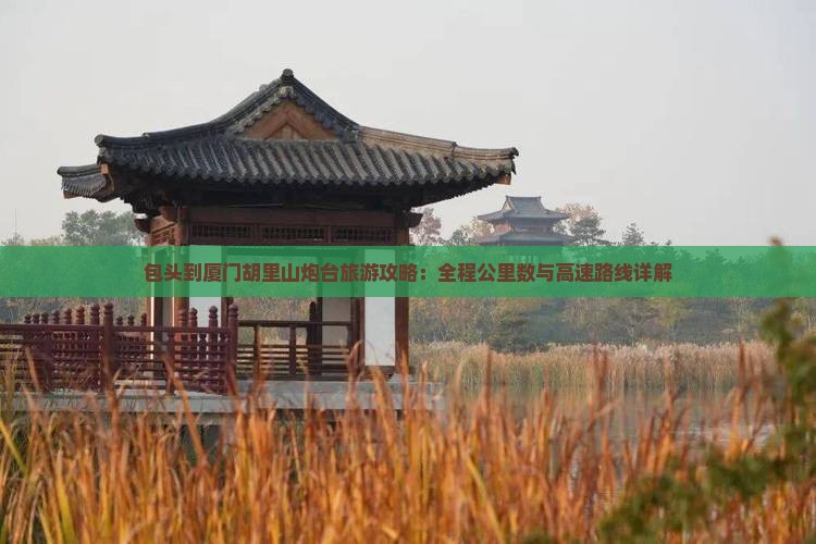 包头去厦门胡里山炮台必去地