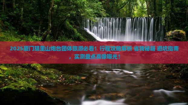大丰去厦门胡里山炮台团体旅游