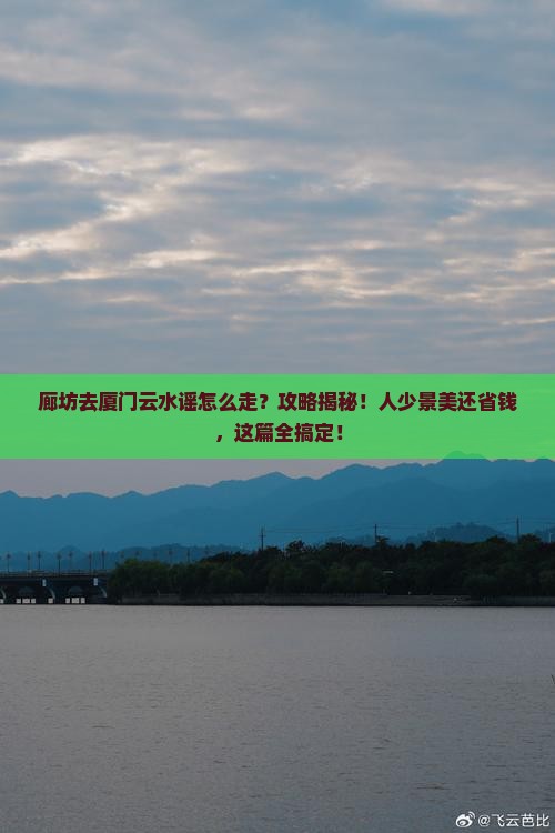 廊坊去厦门云水谣攻略