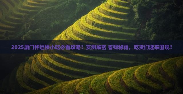 陇南去厦门怀远楼旅游小吃