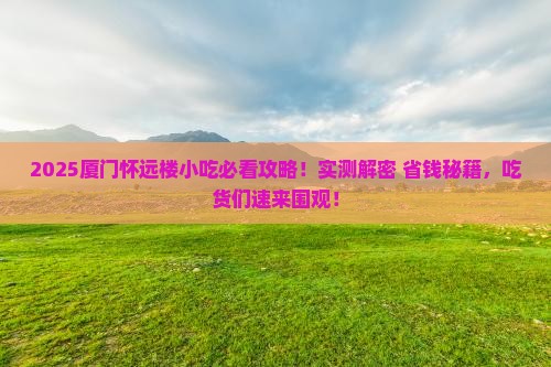陇南去厦门怀远楼旅游小吃