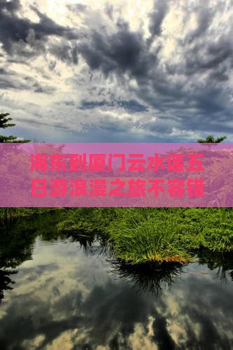 海东到厦门云水谣五日游