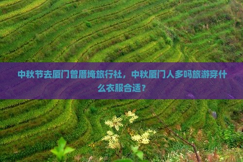 中秋节去厦门曾厝埯旅行社