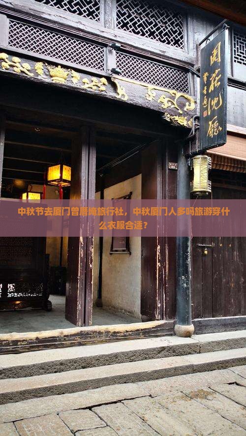 中秋节去厦门曾厝埯旅行社