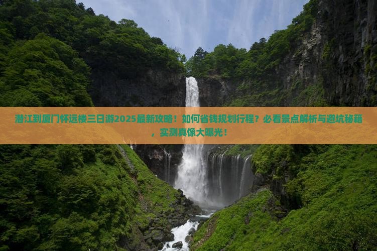 潜江到厦门怀远楼三日游