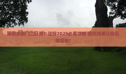莆田去厦门二日游
