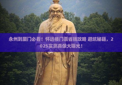 永州到厦门怀远楼门票