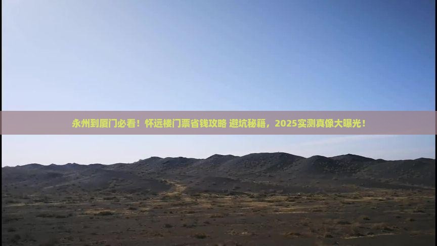 永州到厦门怀远楼门票