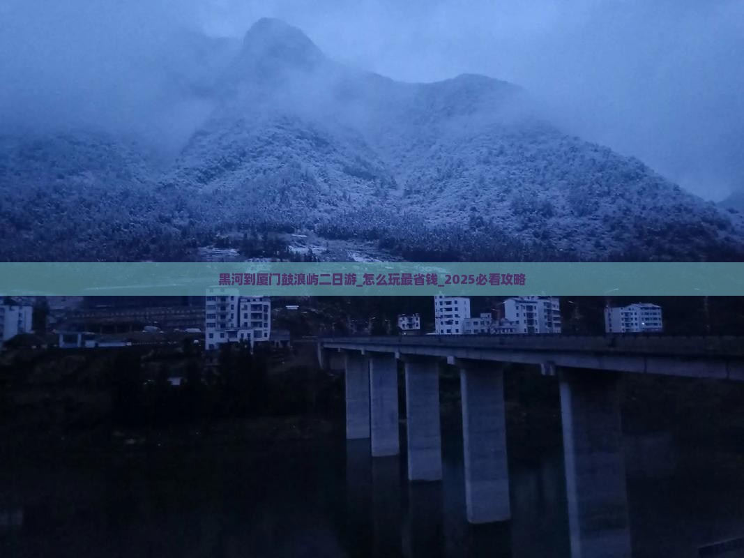 黑河到厦门鼓浪屿二日游