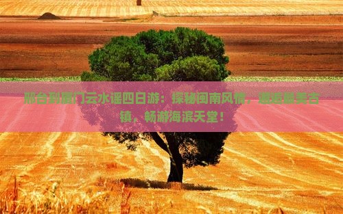 邢台到厦门云水谣四日游