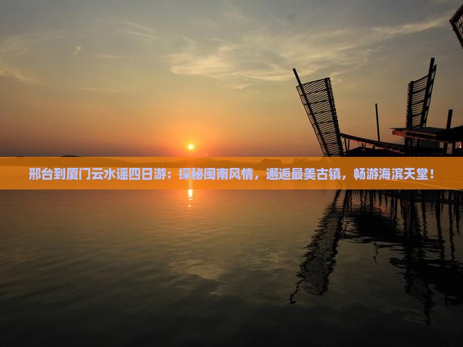 邢台到厦门云水谣四日游