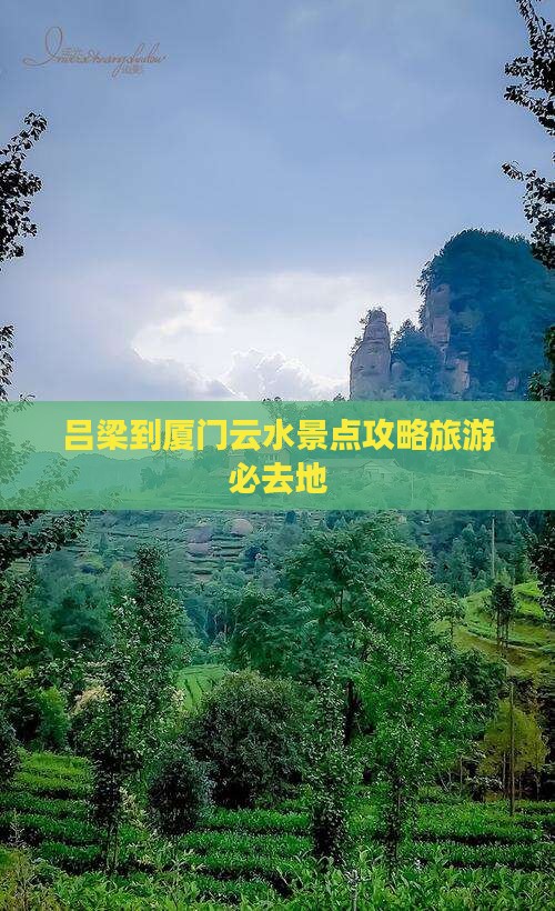 吕梁到厦门云水谣必去地