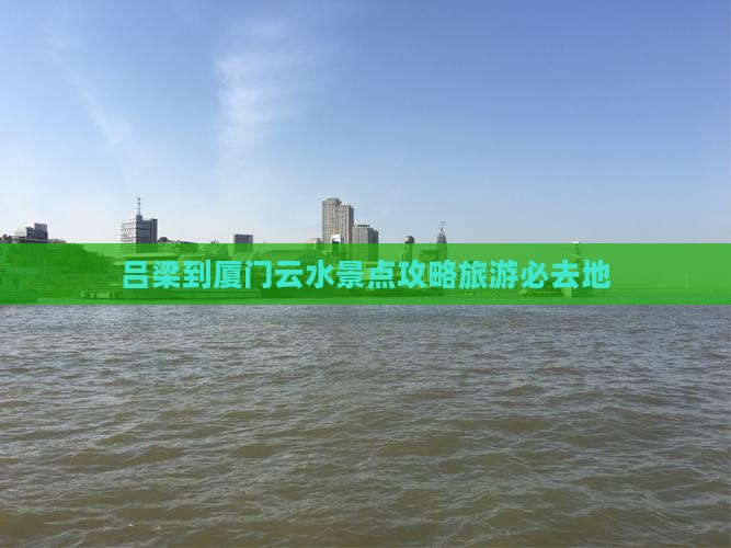吕梁到厦门云水谣必去地