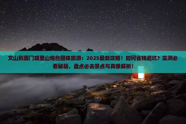 文山到厦门胡里山炮台团体旅游