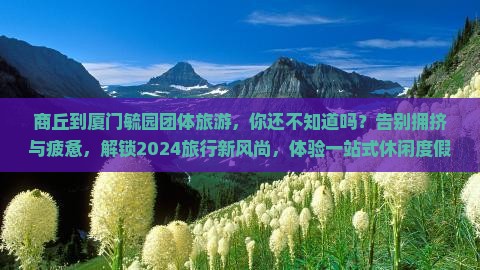 商丘到厦门毓园团体旅游