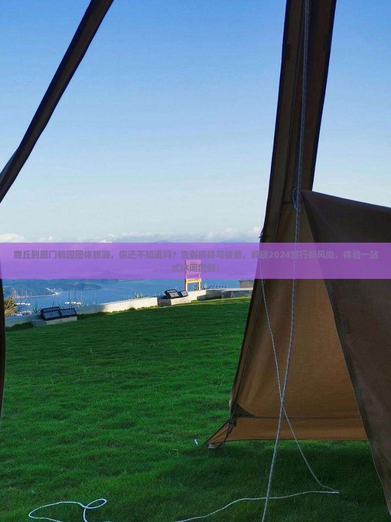 商丘到厦门毓园团体旅游