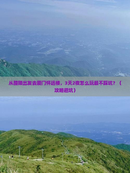 醴陵去厦门怀远楼景点
