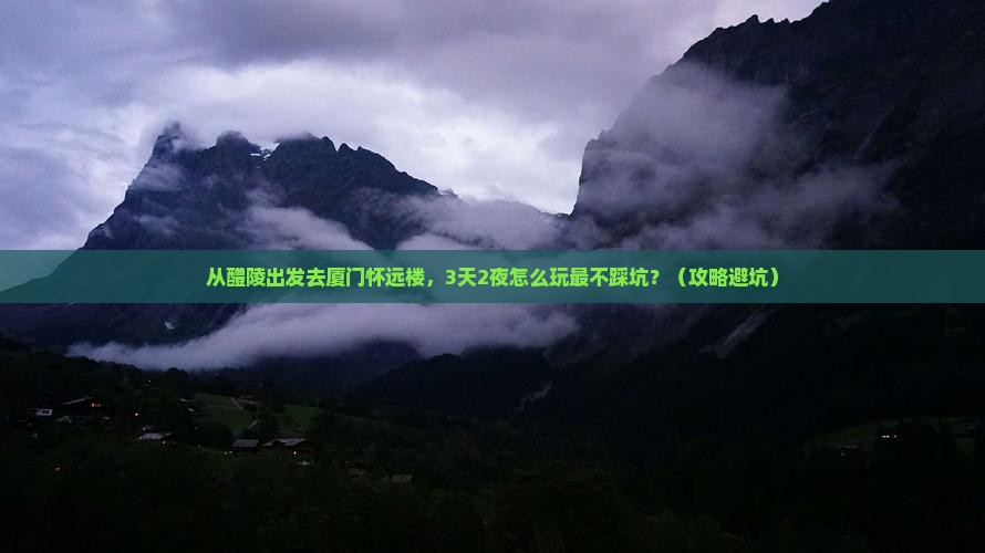 醴陵去厦门怀远楼景点