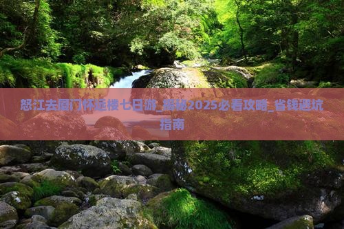 怒江去厦门怀远楼七日游