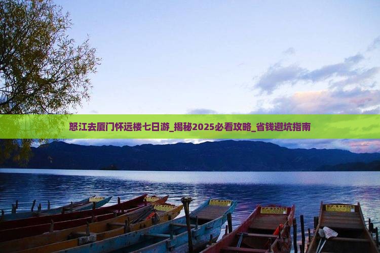 怒江去厦门怀远楼七日游