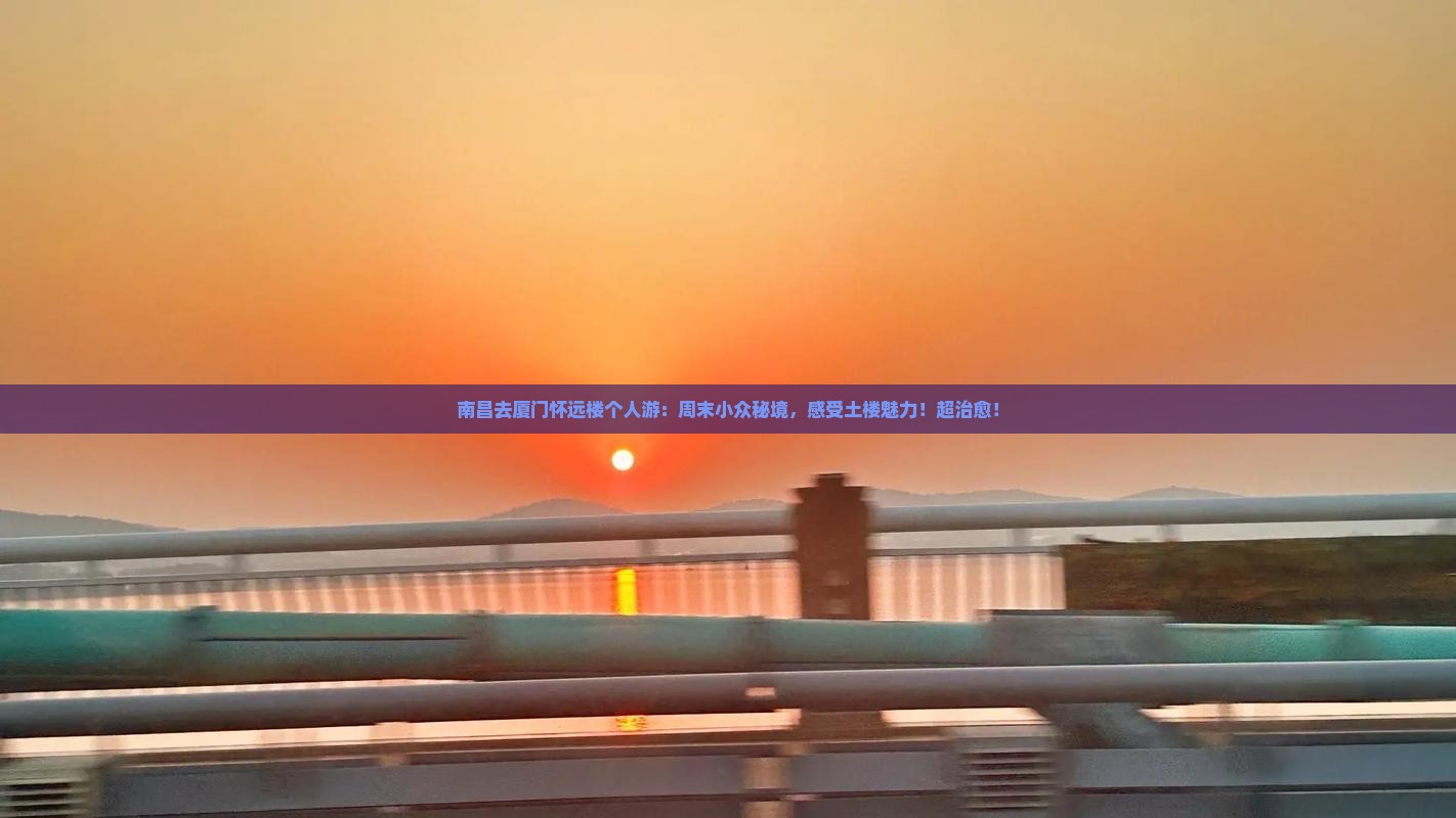 南昌去厦门怀远楼个人游