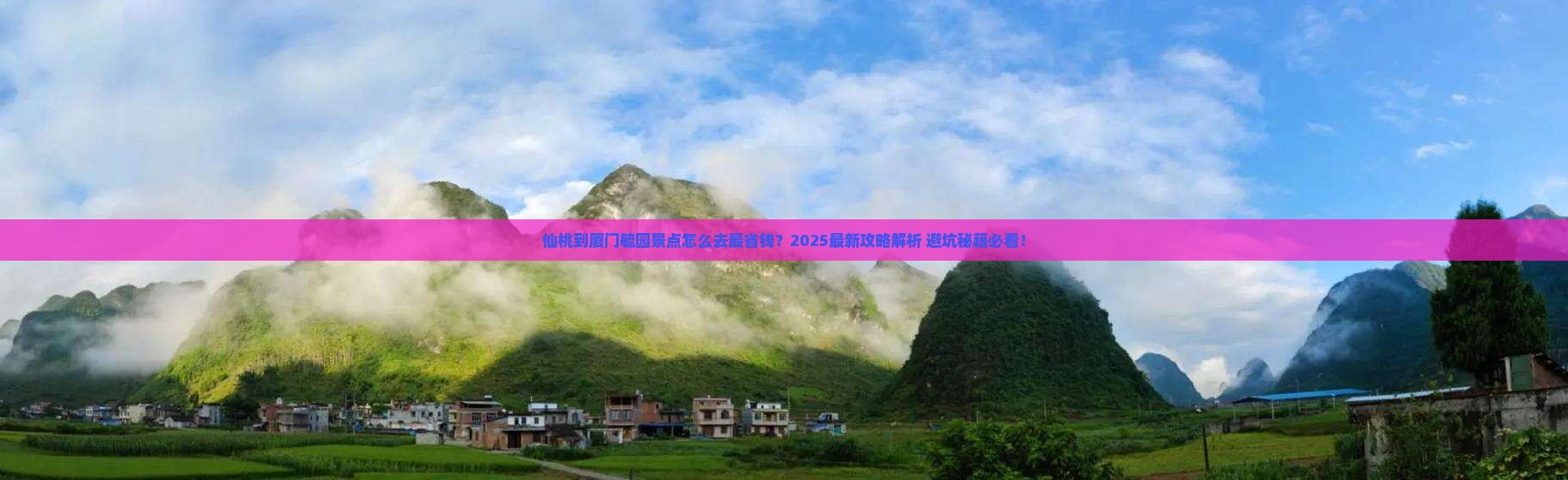 仙桃到厦门毓园景点