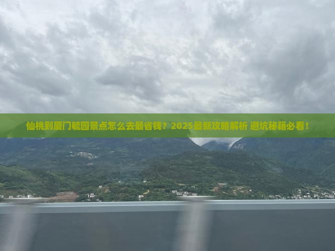 仙桃到厦门毓园景点