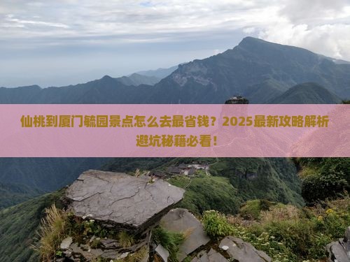 仙桃到厦门毓园景点