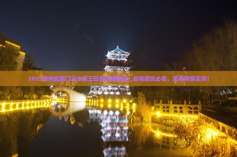 漳州去厦门云水谣三日游