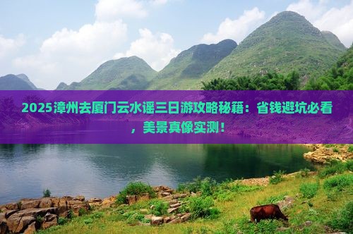 漳州去厦门云水谣三日游