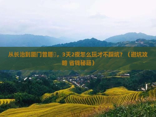长治去厦门曾厝埯自由行